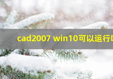 cad2007 win10可以运行吗